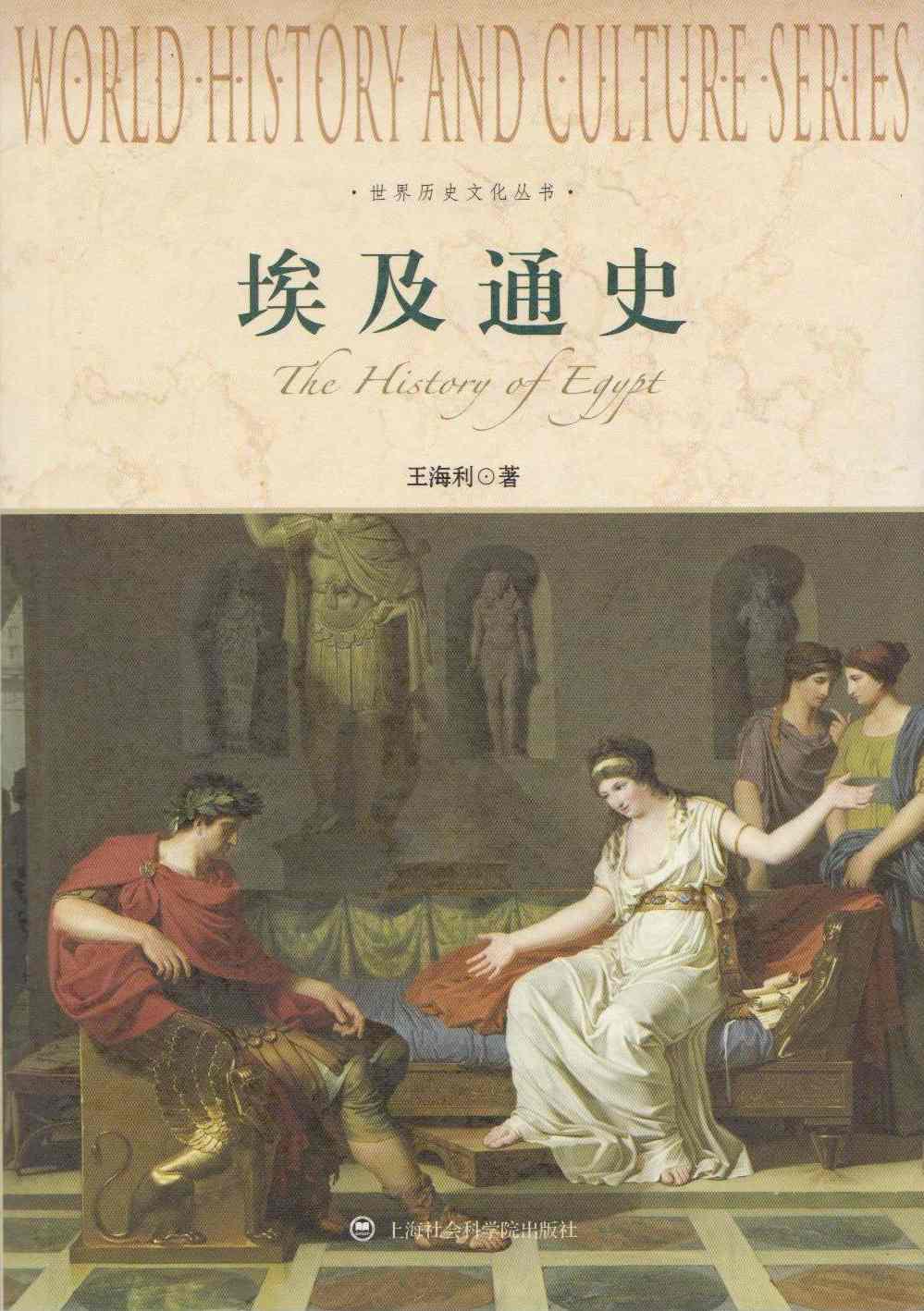 世界历史文化丛书:埃及通史