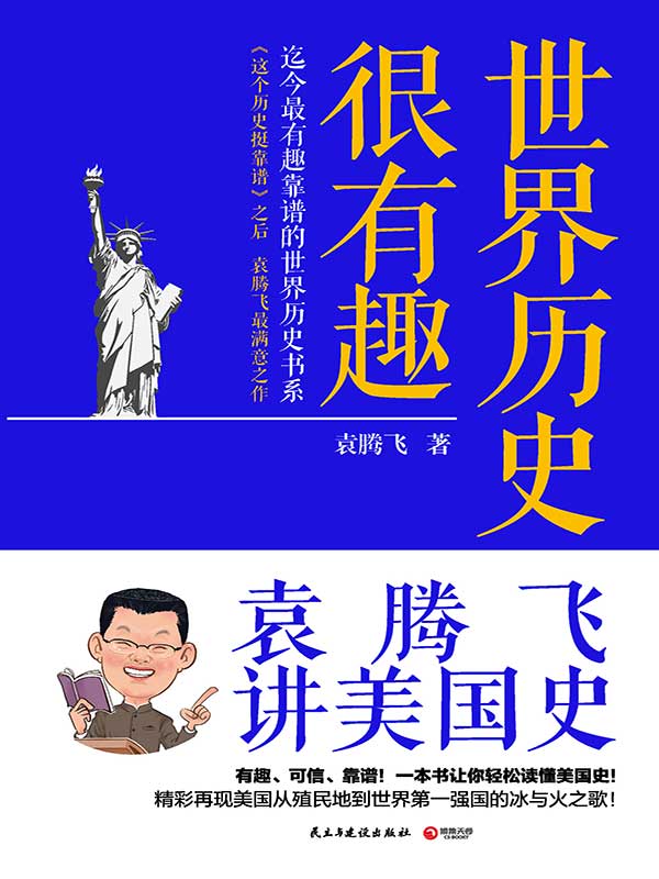 世界历史很有趣：袁腾飞讲美国史 (博集历史典藏馆)