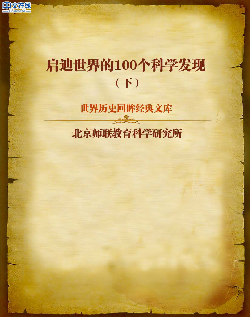 世界历史回眸经典文库——启迪世界的100个科学发现（下）