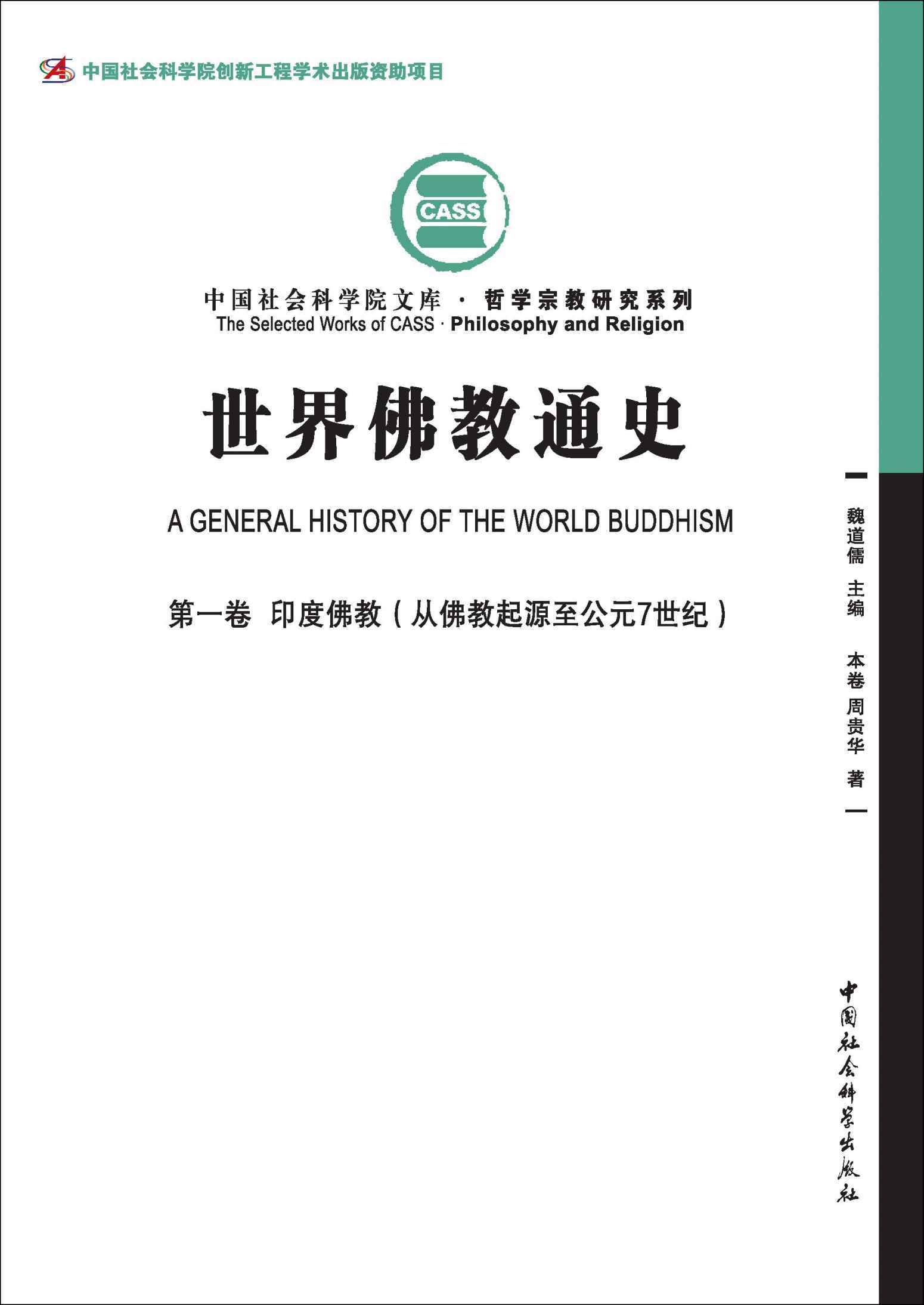 世界佛教通史.第1卷，印度佛教：从佛教起源至公元7世纪 (中国社会科学院文库·哲学宗教研究系列)