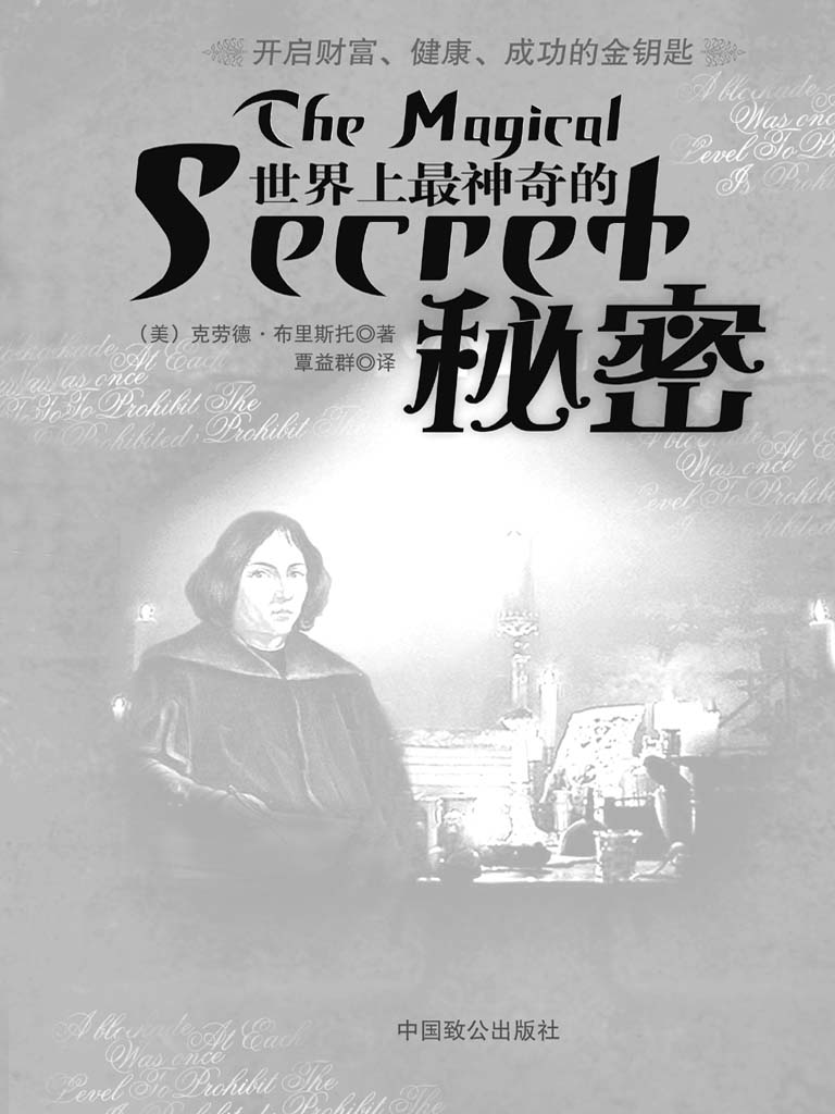 世界上最神奇的秘密（上）