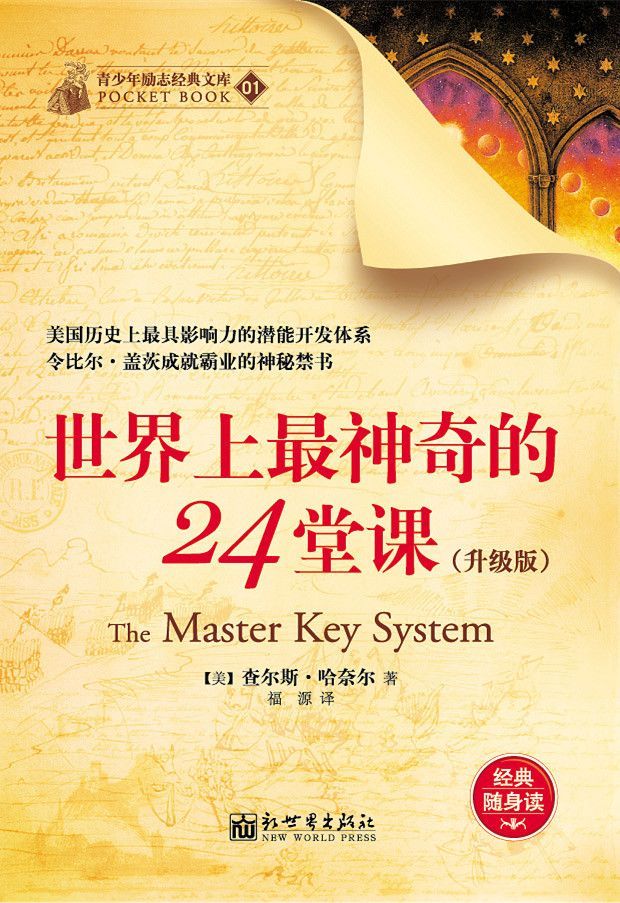 世界上最神奇的24堂课（升级版） (青少年励志经典文库)