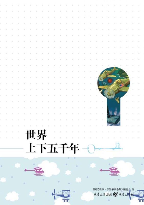 世界上下五千年 (中国学生第一书 7)