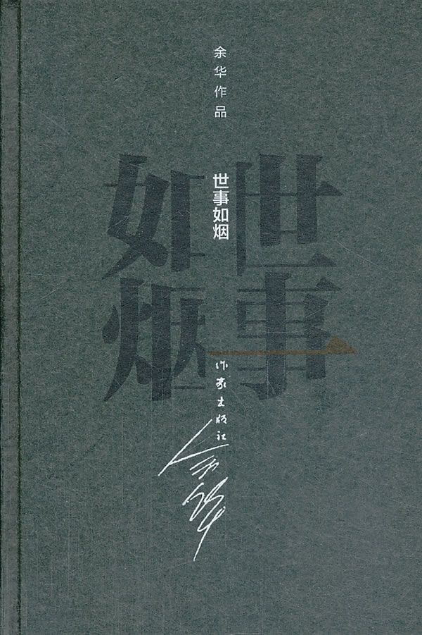 世事如烟 (余华作品·精装)