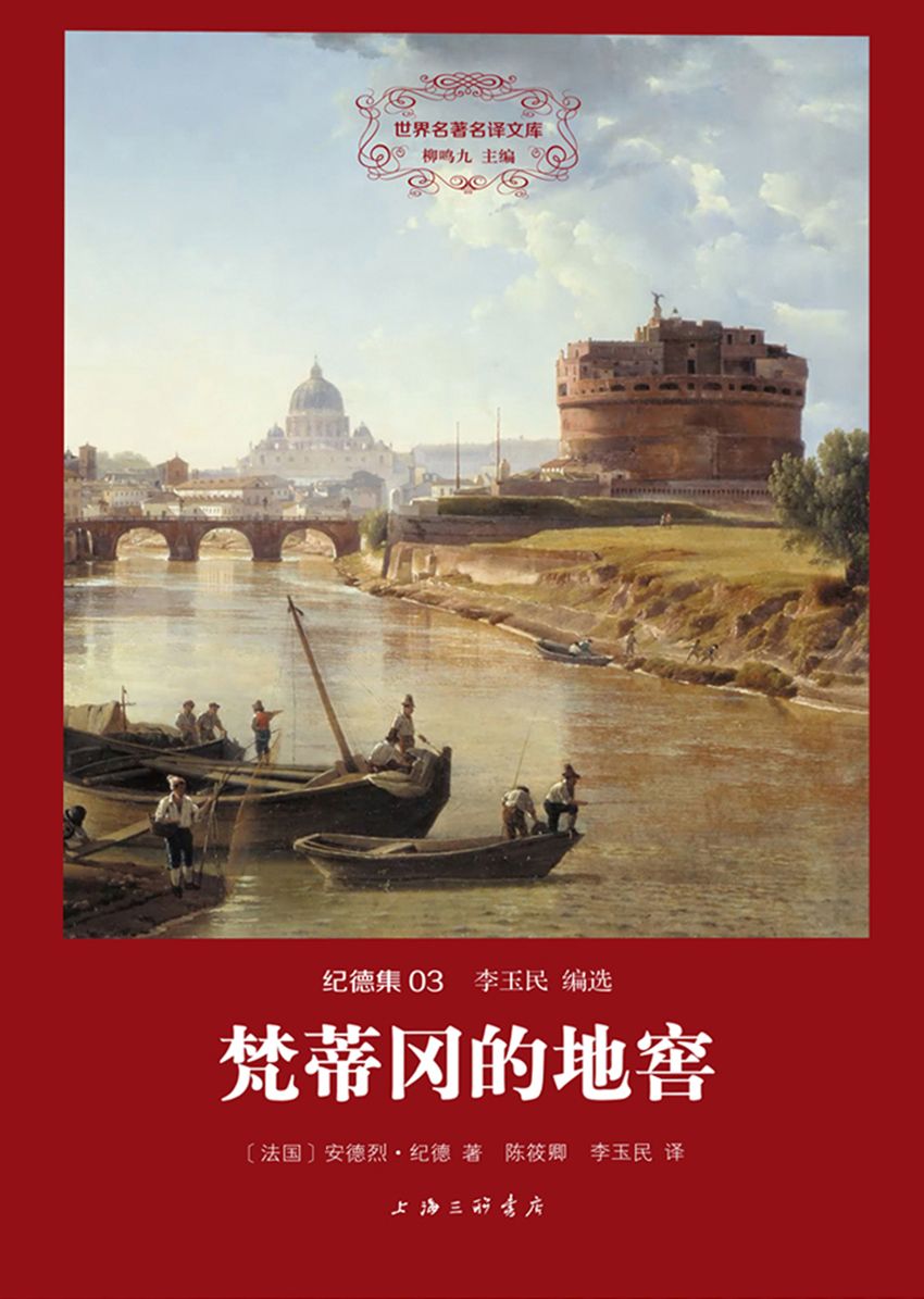 世界名著名译文库·纪德集03:梵蒂冈的地窖