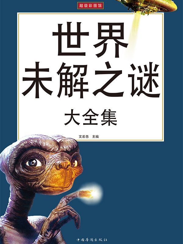 世界未解之谜大全集（插图版）