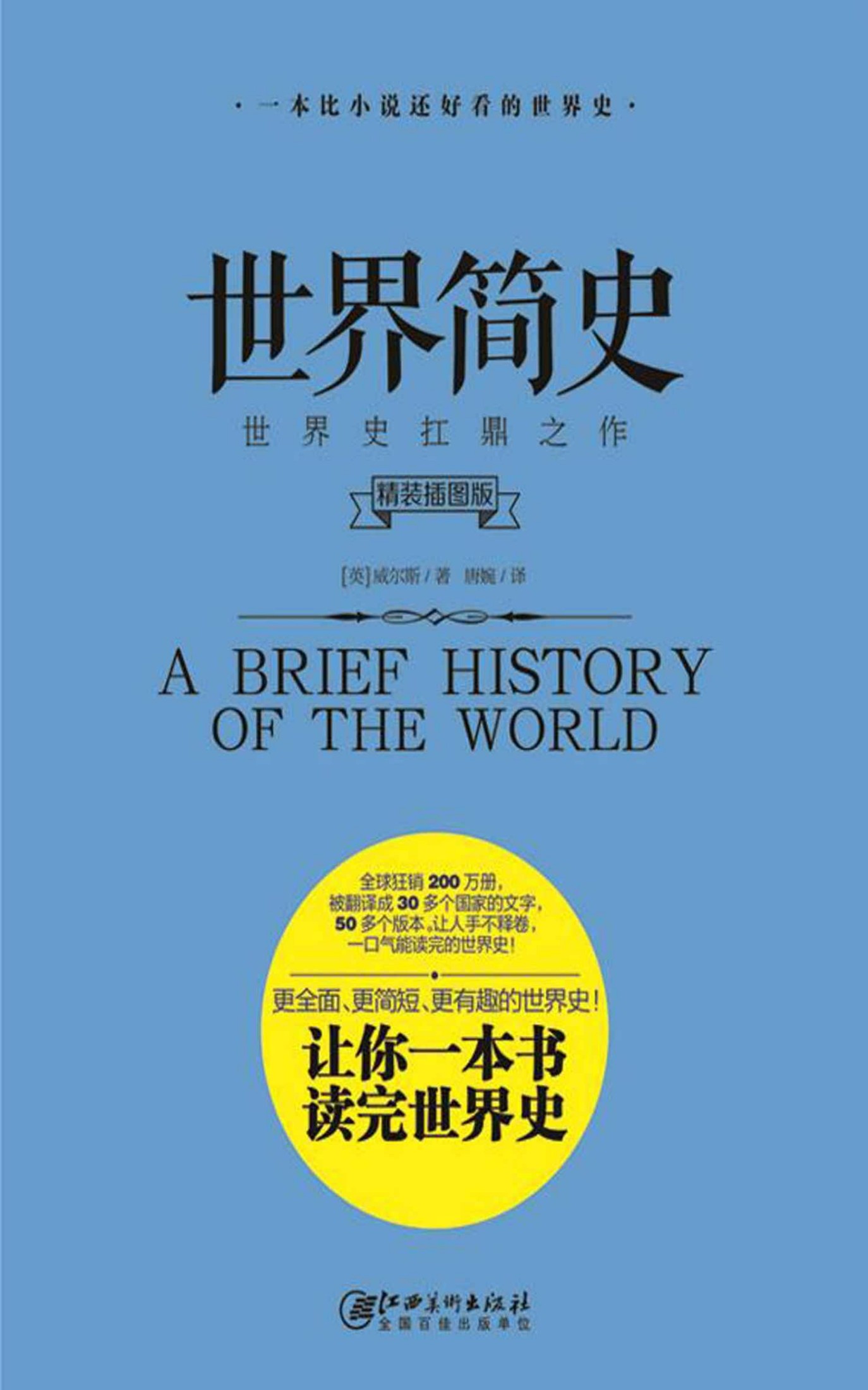 世界简史（世界史扛鼎之作！像小说一样好看，一口气就能轻松读完的通俗世界史！原版、有趣！全球狂销200万册，被翻译成30多个国家的文字，50多个版本，让人手不释卷！）