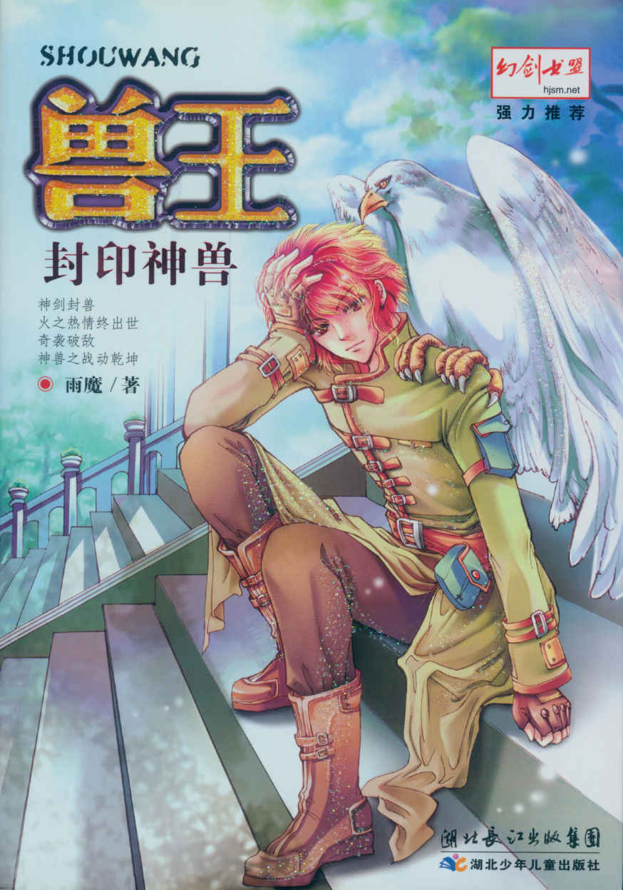 兽王07·封印神兽