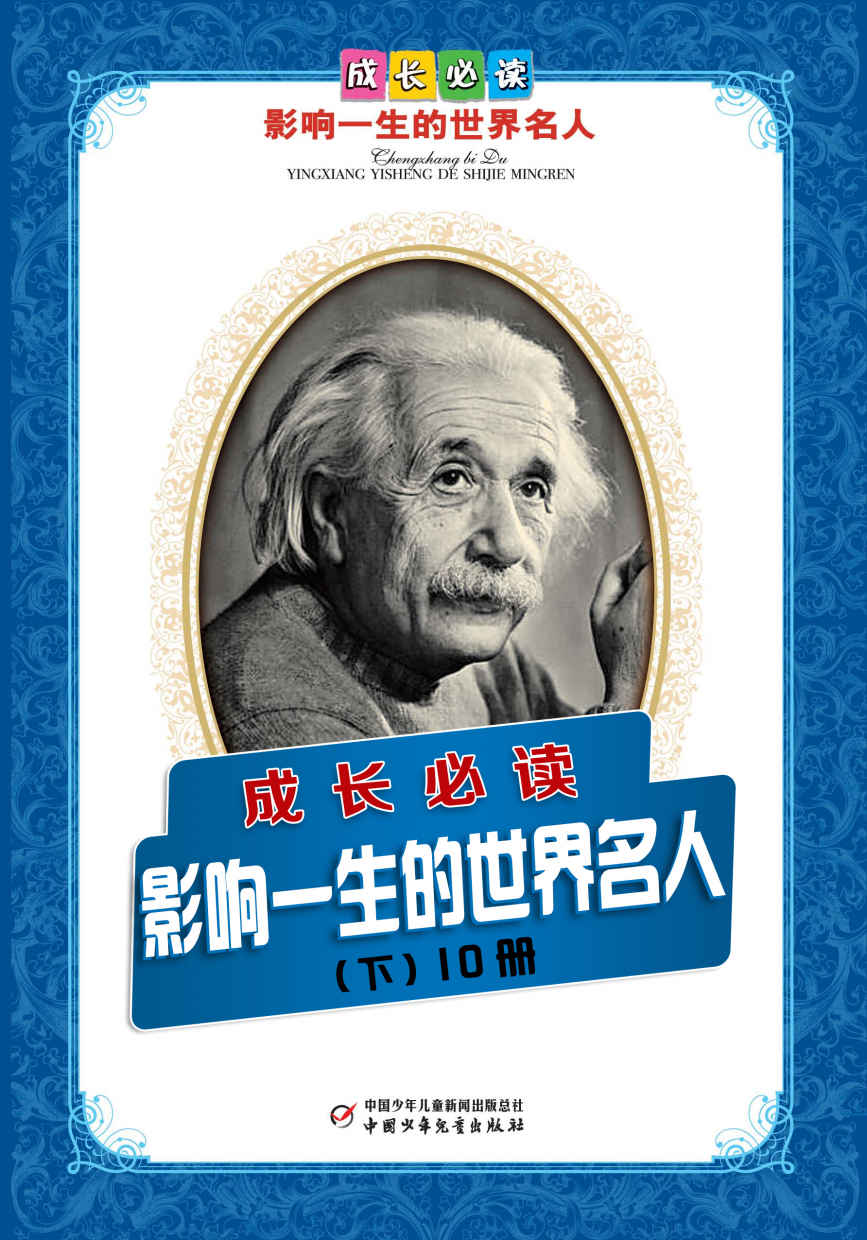 世界人物传记第3辑（套装共10册）（青少年必读，影响孩子一生的世界名人传记） (人物传记故事系列)