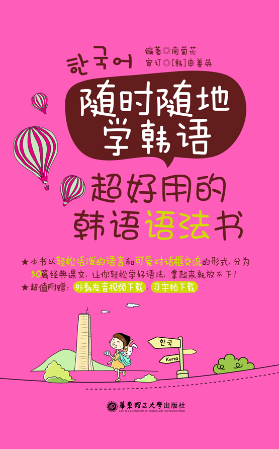 随时随地学韩语:超好用的韩语语法书(附外教发音视频与韩文习字帖下载)