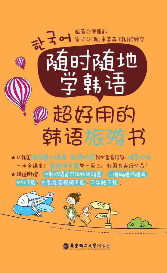 随时随地学韩语:超好用的韩语旅游书
