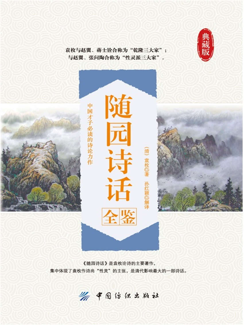 随园诗话全鉴