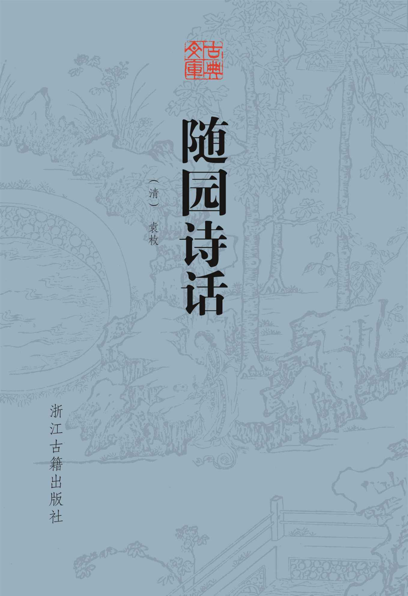 随园诗话 (古典文库)