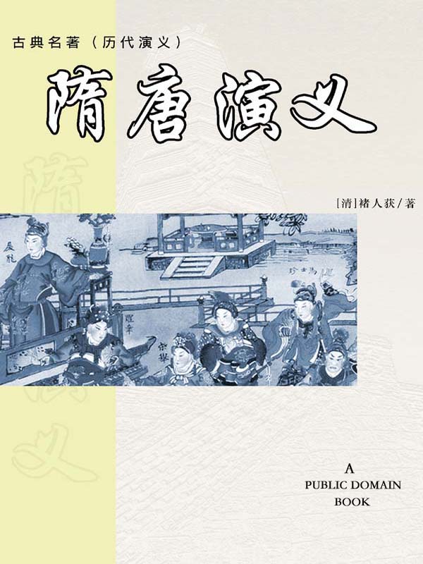 隋唐演义