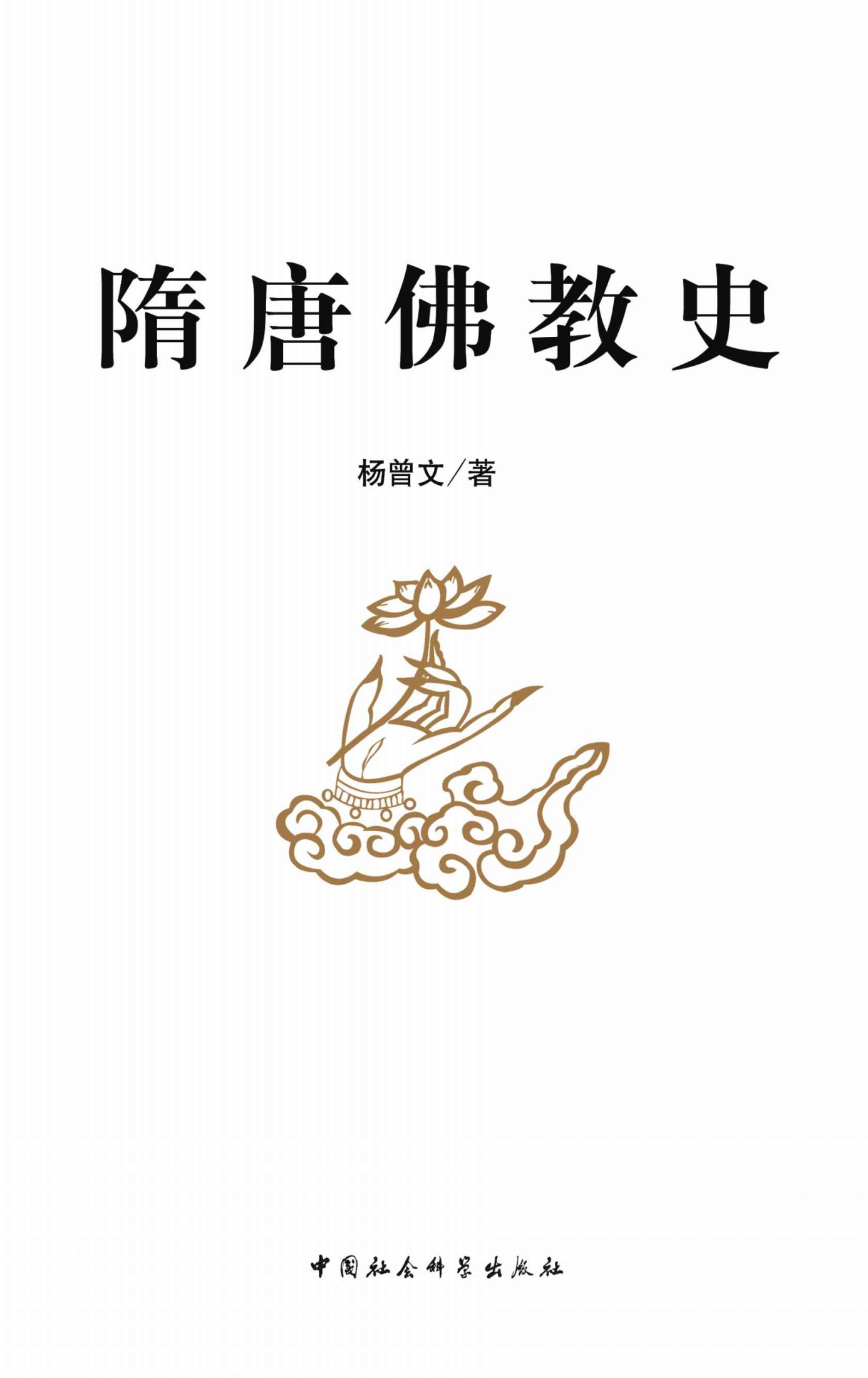 隋唐佛教史