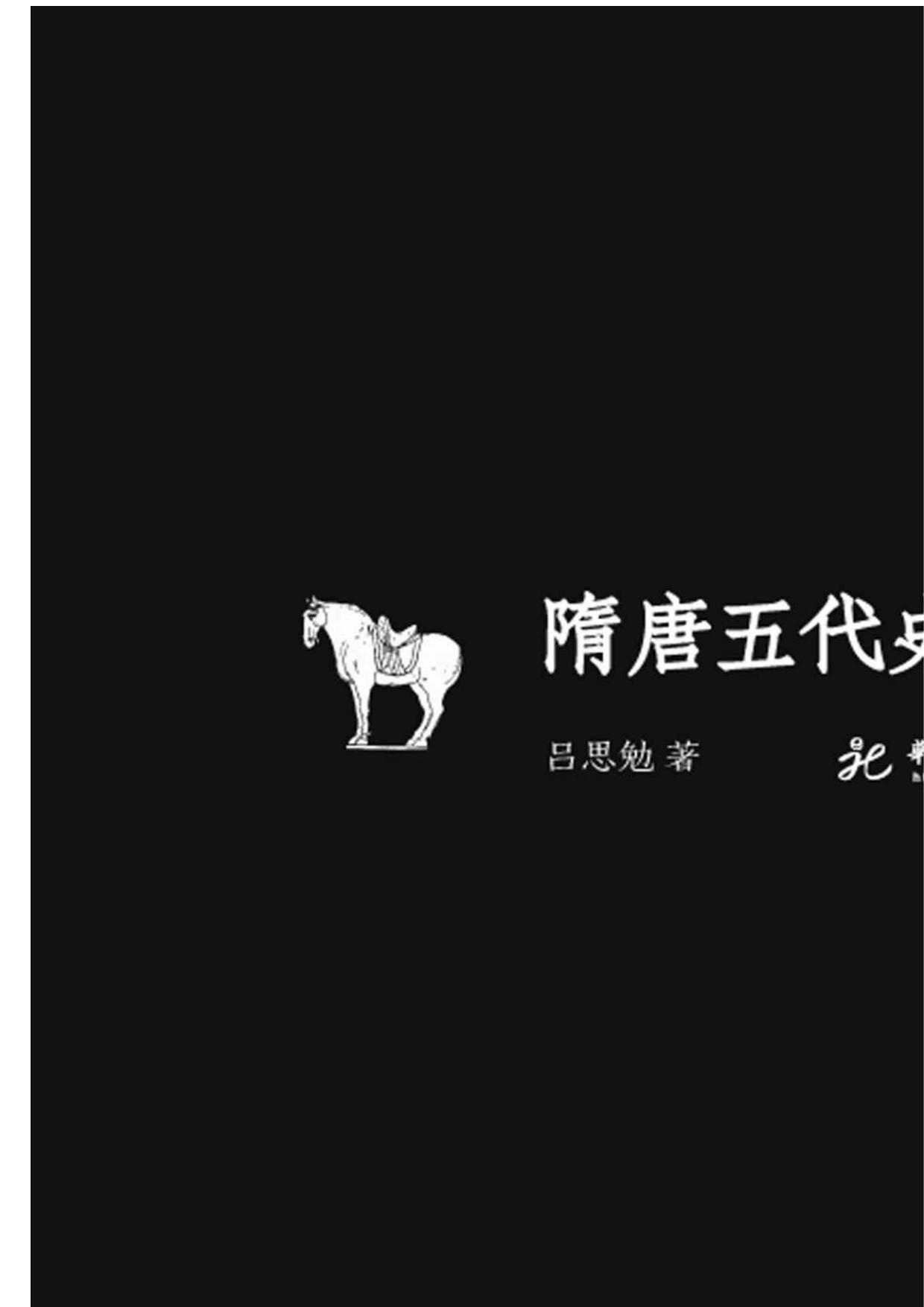 隋唐五代史·隋唐卷 (吕思勉文丛(精校版))