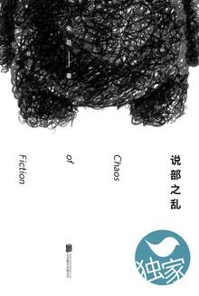说部之乱