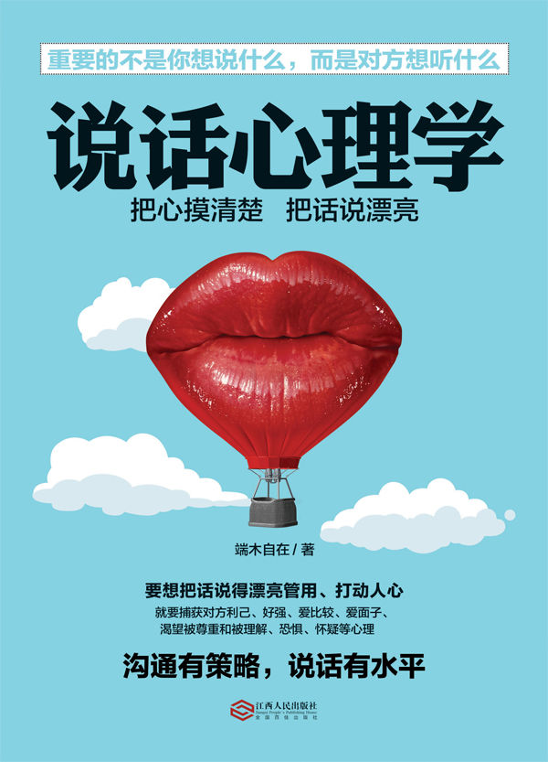 说话心理学