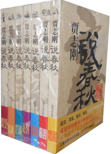 说春秋