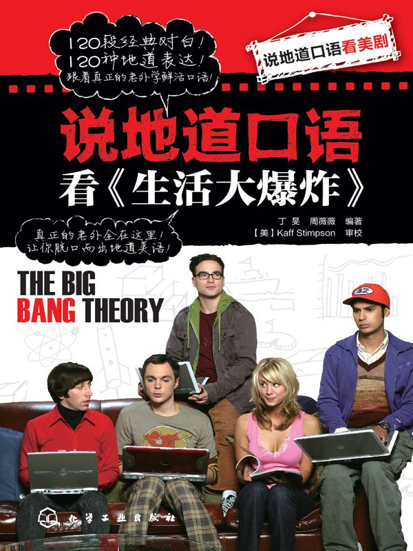 说地道口语看《生活大爆炸》