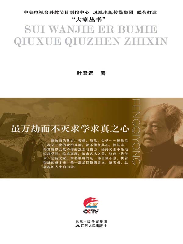 虽万劫而不灭求学求真之心：冯其庸传 (大家丛书)