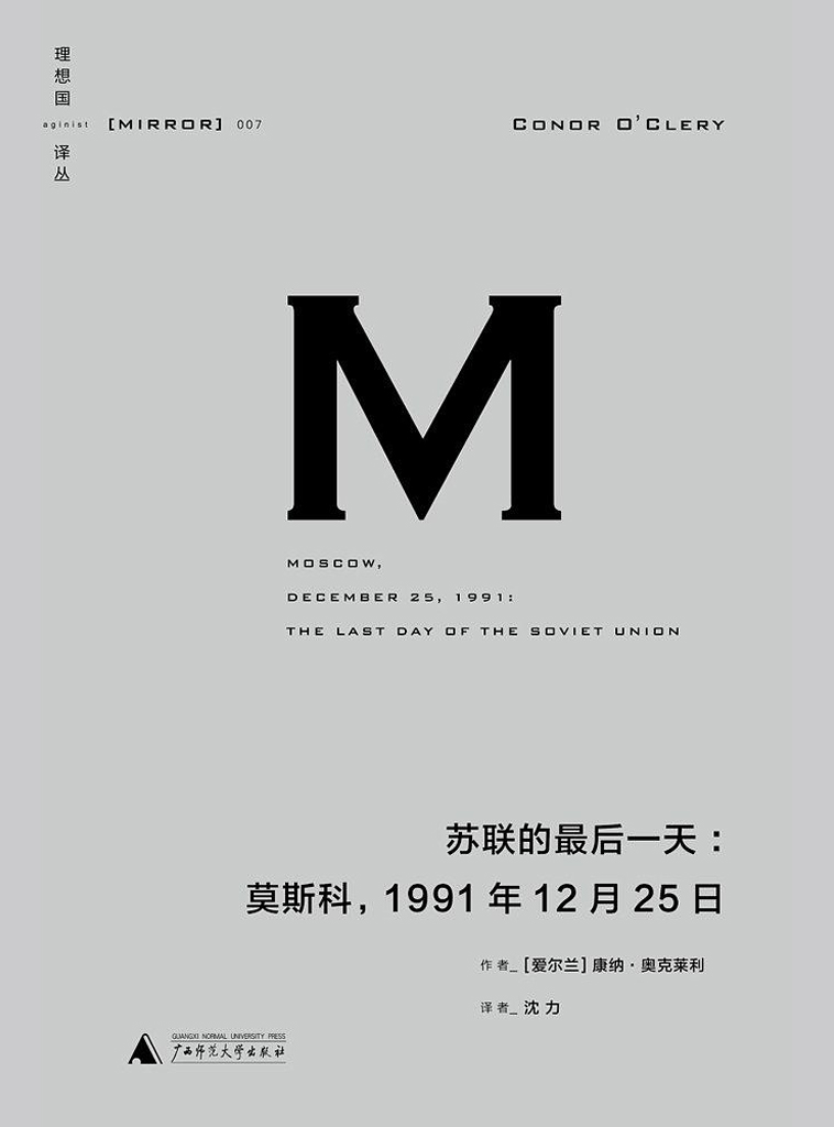 苏联的最后一天：莫斯科，1991年12月25日