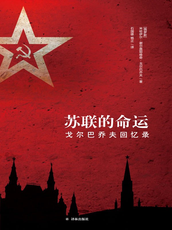 苏联的命运：戈尔巴乔夫回忆录 (传记译林)