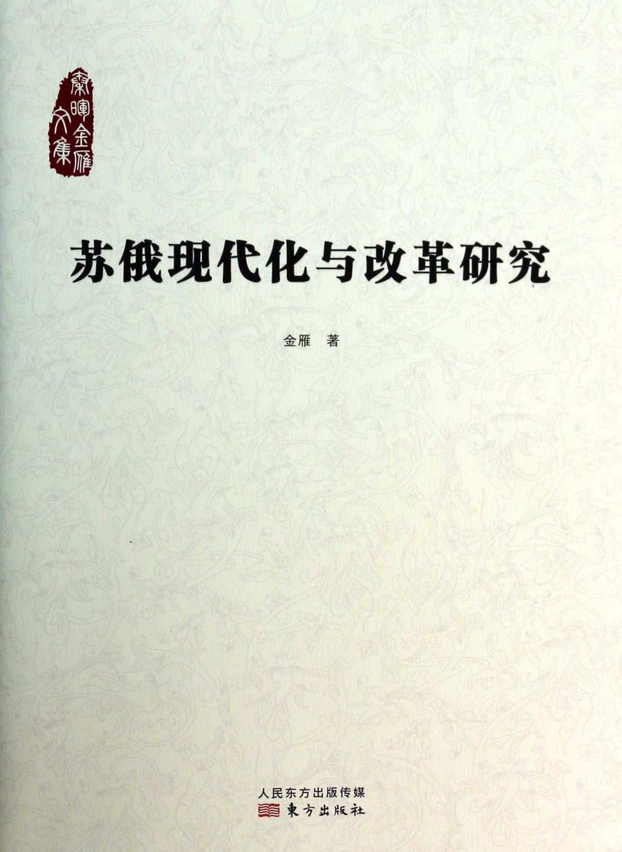 苏俄现代化与改革研究 (秦晖金雁文集)