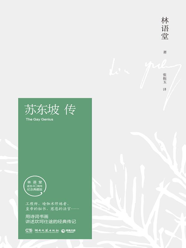 苏东坡传（林语堂独家授权作品）(博集文学典藏系列)
