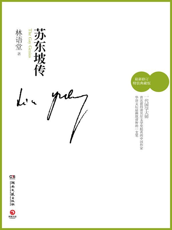 苏东坡传 (博集文学典藏系列)