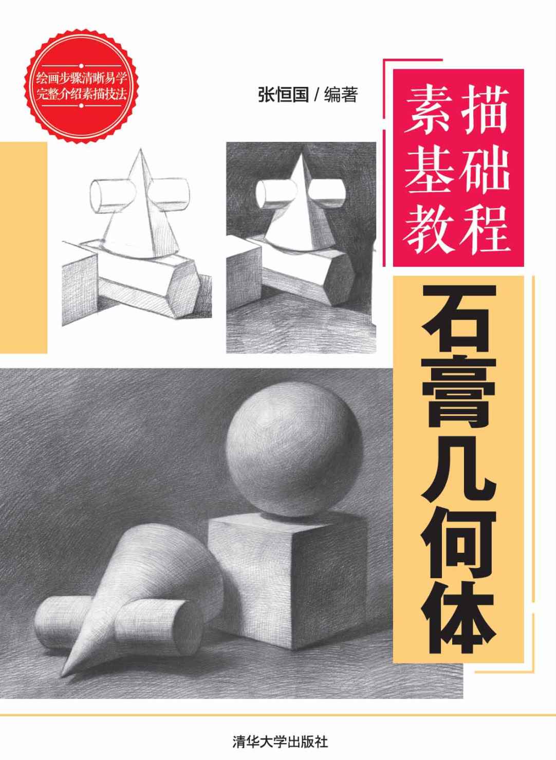 素描基础教程——石膏几何体