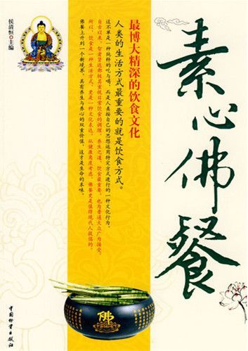 素心佛餐：最博大精深的饮食文化 (素心佛餐最博大精深的饮食文化)