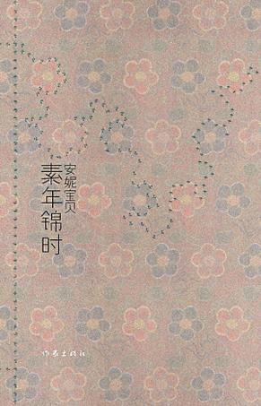 素年锦时（新版）