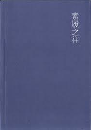 素履之往