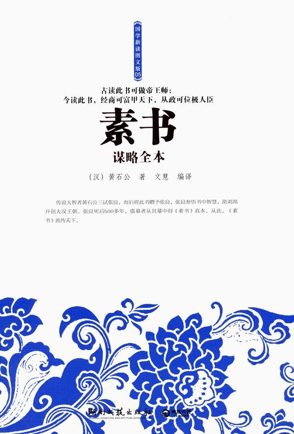 素书谋略全本 (国学新读图文版:05)