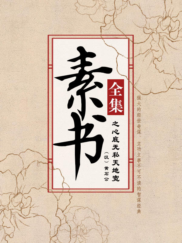素书全集之心底无私天地宽