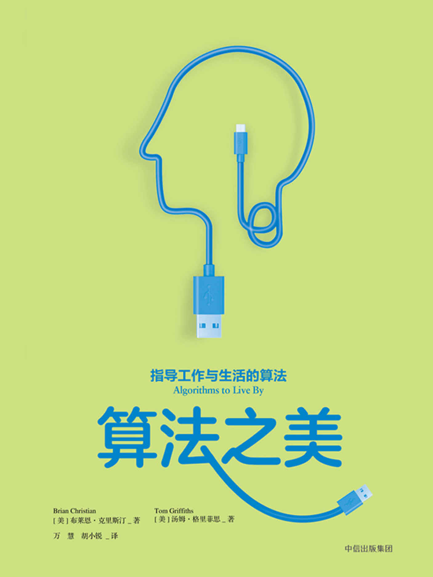 算法之美（将计算机科学的智慧转化为明智的生活决策）