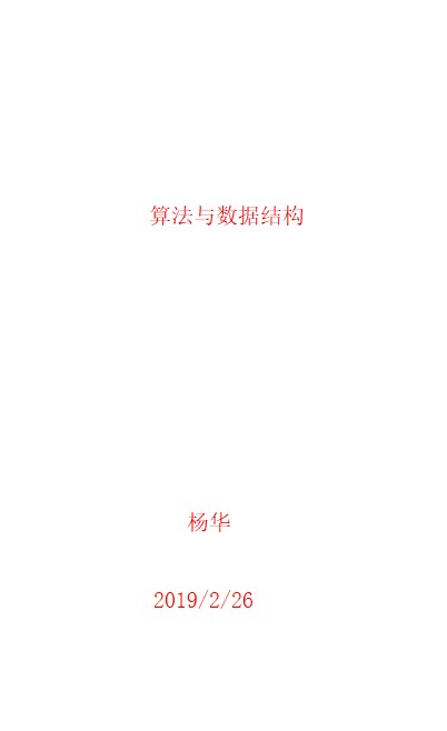 算法与数据结构