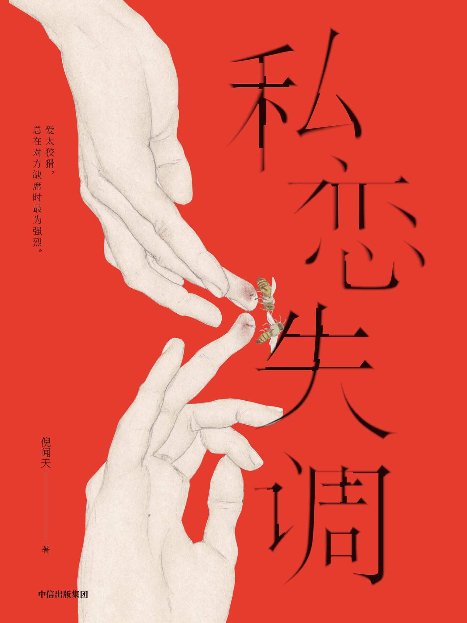 私恋失调（少有的男性视角，剖开了当下的两性关系分离出爱情中的逃避和迟疑。小说讲述了爱情中那些无法面对也根本说不清的事）
