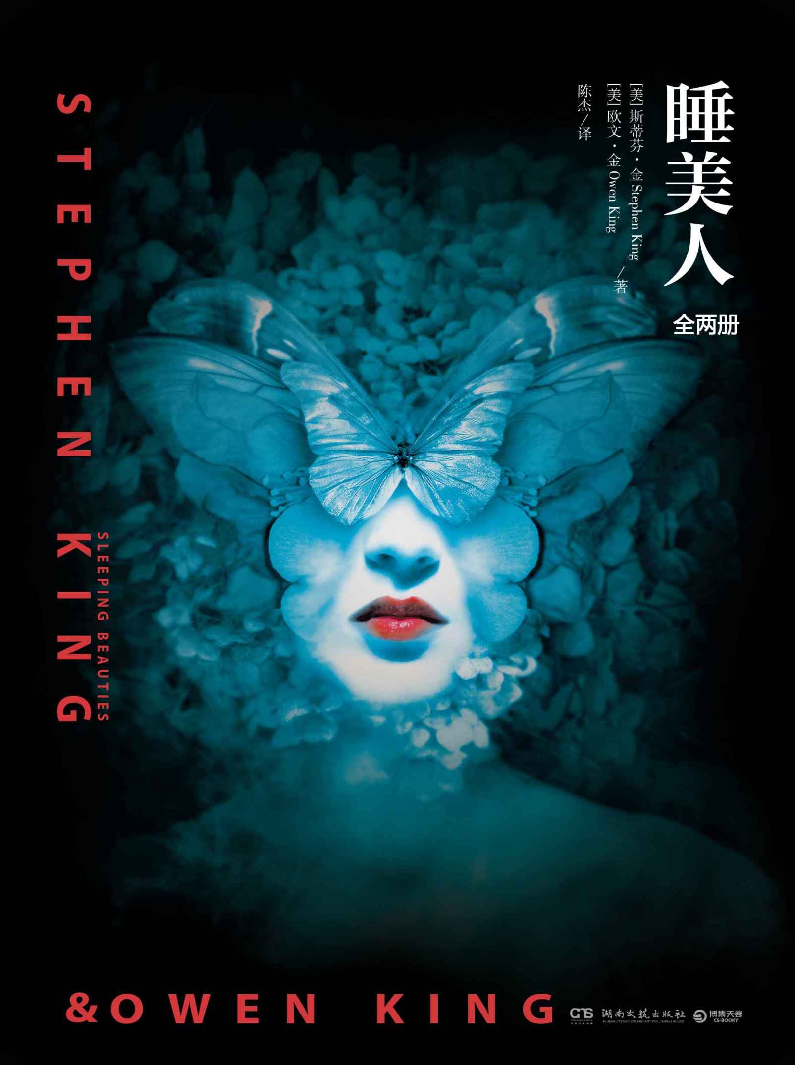 睡美人（全二册）（恐怖小说之王斯蒂芬·金最新力作，《纽约时报》等榜单书，一部照进现实的暗黑童话，让你汗毛倒立的两性寓言。）