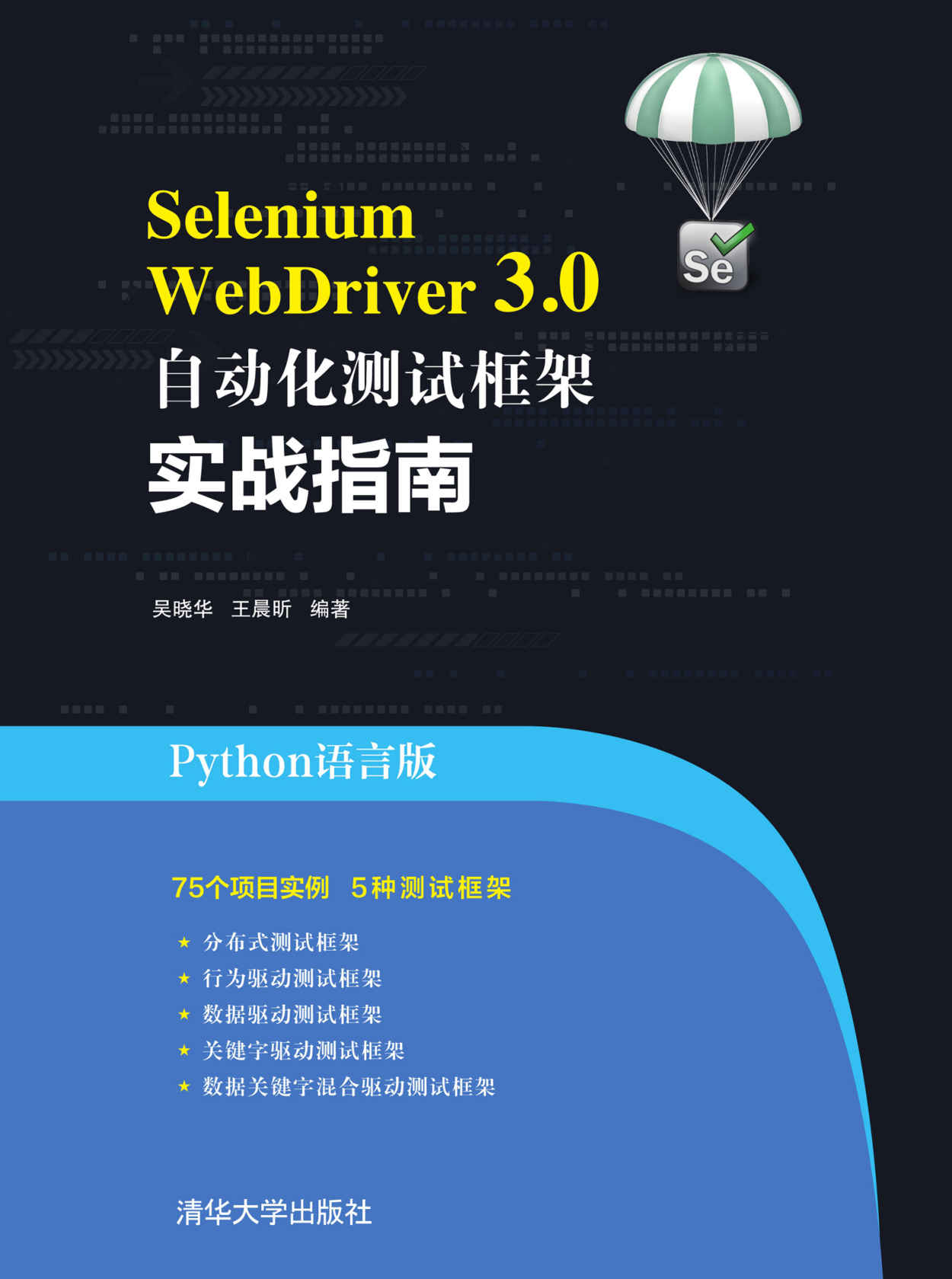 Selenium WebDriver 3.0 自动化测试框架实战指南