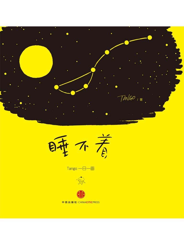 睡不着：Tango一日一画