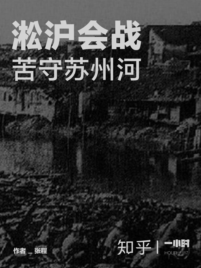 淞沪会战：苦守苏州河（知乎张程作品） (知乎「一小时」系列)