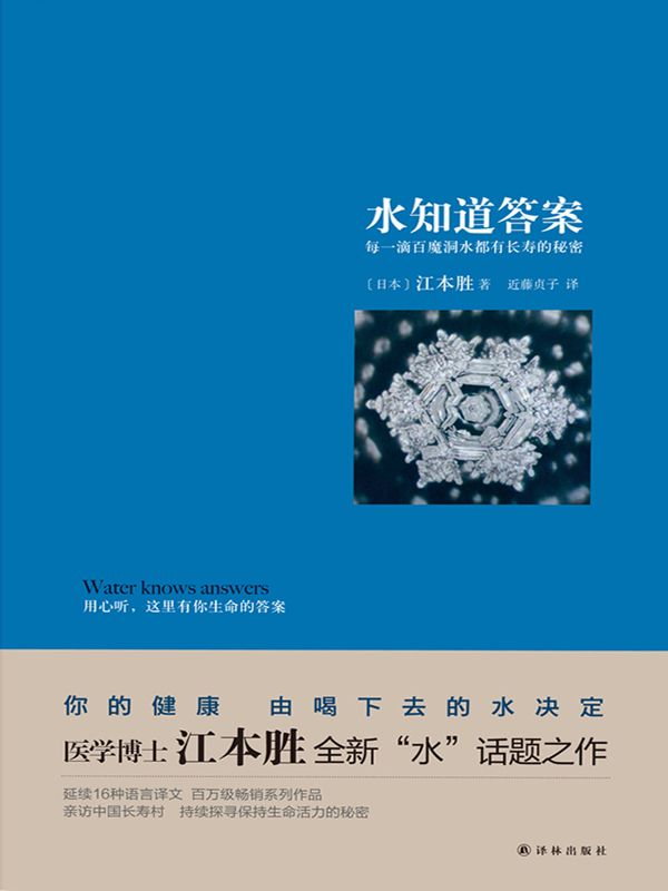 水知道答案：每一滴水都有长寿的秘密（医学博士江本胜与读者分享水与健康不可不说的秘密……） (N 水知道答案——每一滴水都有长寿的秘密)