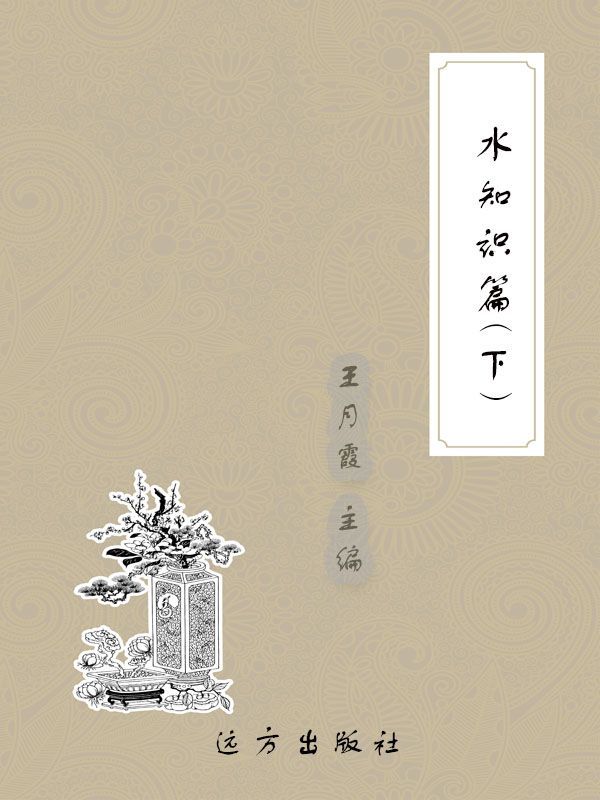 水知识篇（下） (科普知识百科全书)