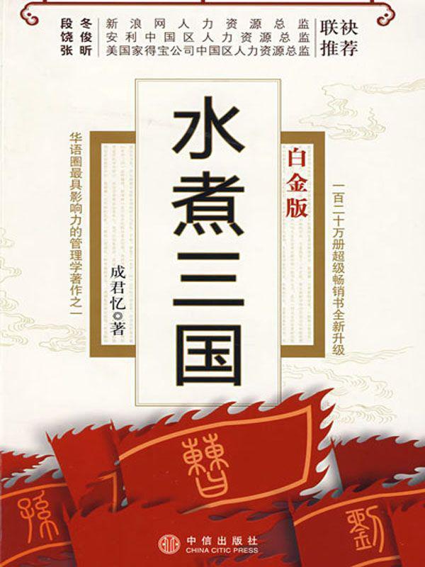 水煮三国（纪念版）