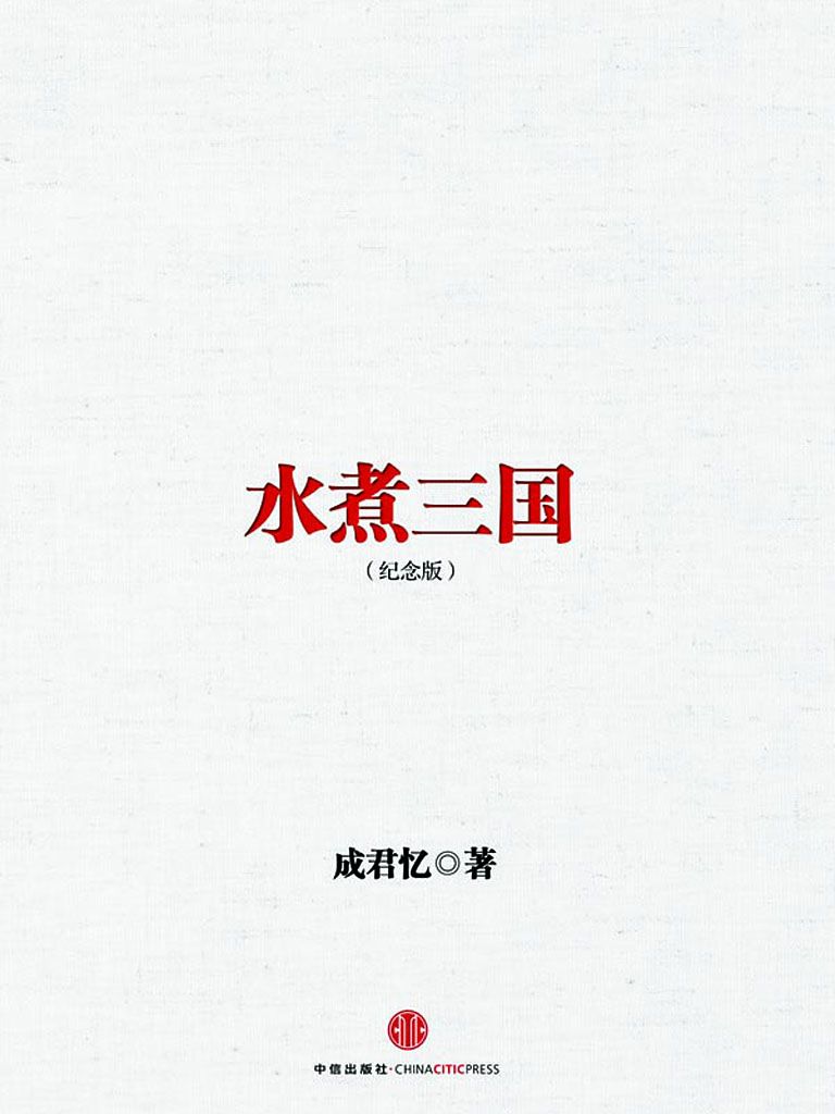 水煮三国（十周年纪念版）（图文精编版） (中信十年畅销经典)