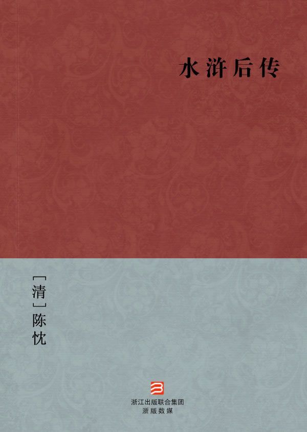 水浒后传(简体版) (BookDNA中国古典丛书)
