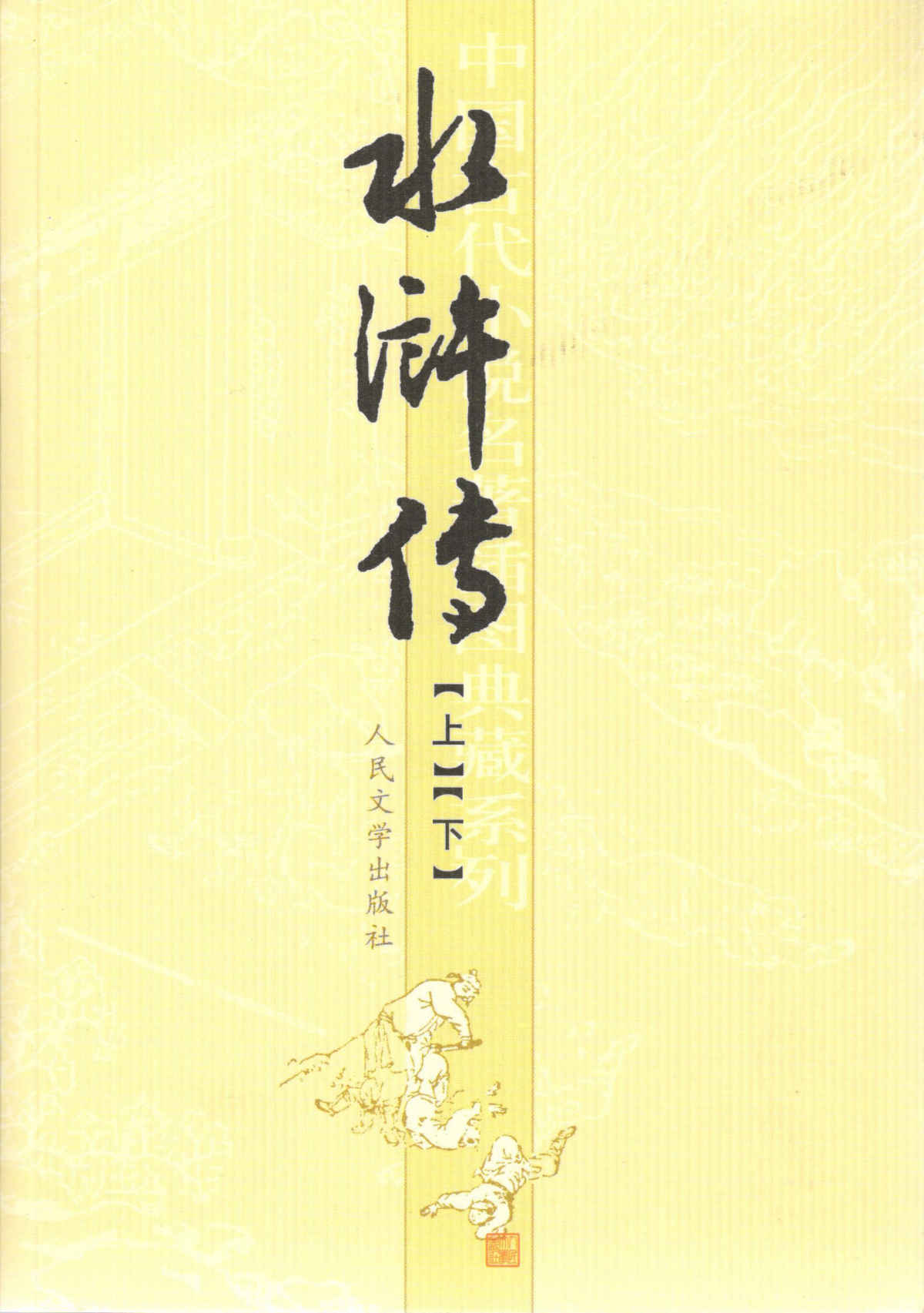 水浒传（数十年不断修订完善；底本优质，足本无删节，最接近故事原貌） (中国古代小说名著插图典藏系列)