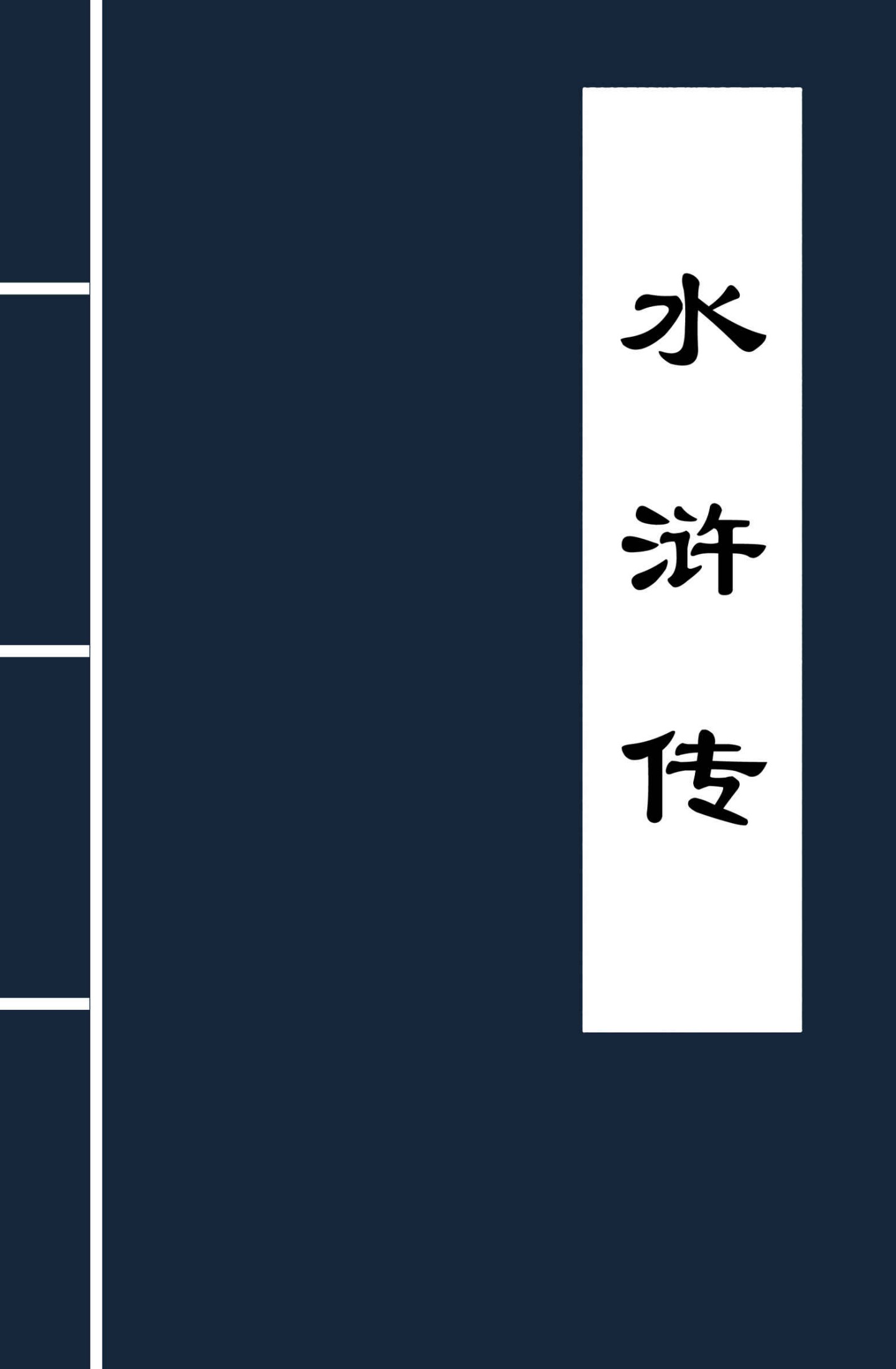 水浒传
